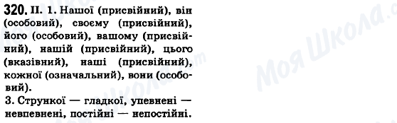 ГДЗ Українська мова 6 клас сторінка 320