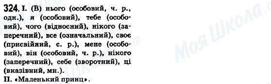 ГДЗ Українська мова 6 клас сторінка 324