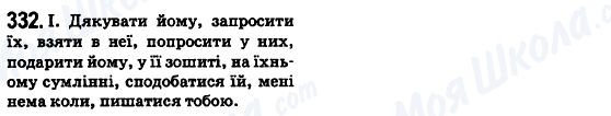 ГДЗ Укр мова 6 класс страница 332