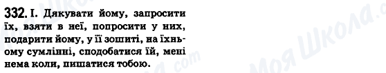 ГДЗ Українська мова 6 клас сторінка 332