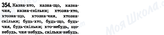 ГДЗ Українська мова 6 клас сторінка 354