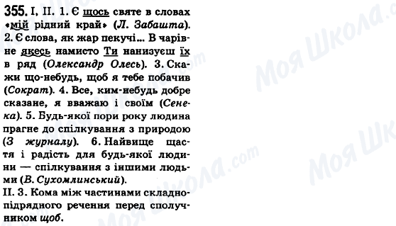 ГДЗ Українська мова 6 клас сторінка 355