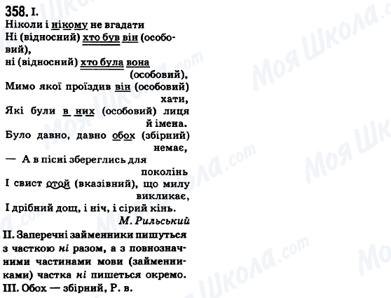 ГДЗ Укр мова 6 класс страница 358