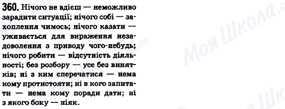 ГДЗ Укр мова 6 класс страница 360