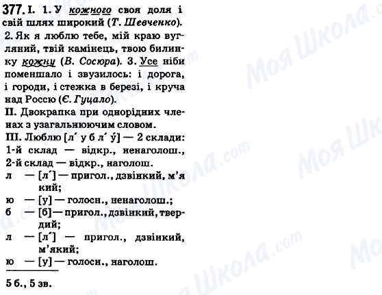 ГДЗ Українська мова 6 клас сторінка 377