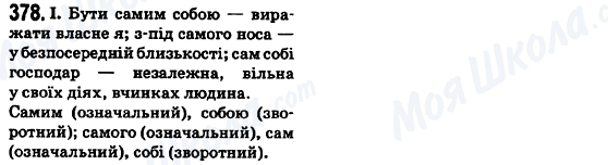 ГДЗ Укр мова 6 класс страница 378