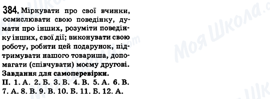 ГДЗ Укр мова 6 класс страница 384
