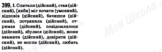 ГДЗ Укр мова 6 класс страница 399
