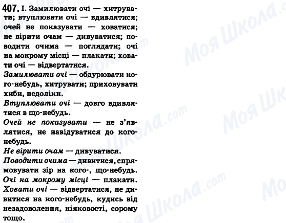ГДЗ Укр мова 6 класс страница 407