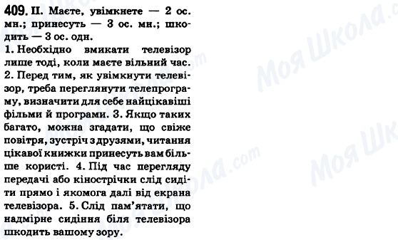 ГДЗ Українська мова 6 клас сторінка 409