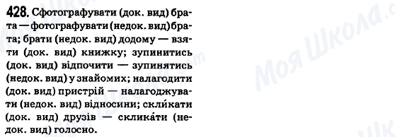 ГДЗ Укр мова 6 класс страница 428