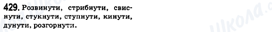 ГДЗ Українська мова 6 клас сторінка 429