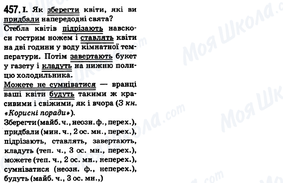 ГДЗ Укр мова 6 класс страница 457