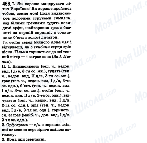 ГДЗ Укр мова 6 класс страница 466