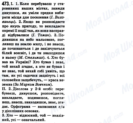 ГДЗ Укр мова 6 класс страница 473