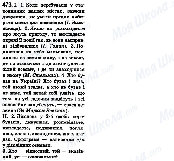 ГДЗ Українська мова 6 клас сторінка 473