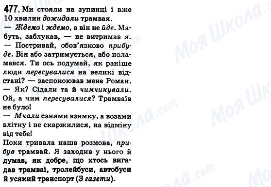 ГДЗ Українська мова 6 клас сторінка 477