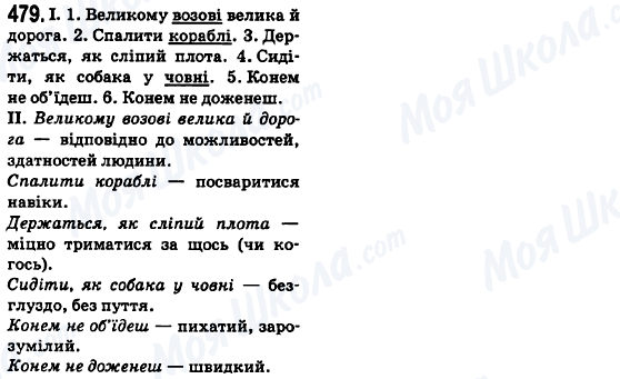 ГДЗ Українська мова 6 клас сторінка 479