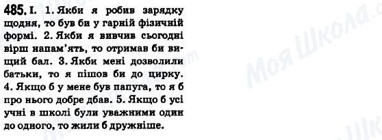 ГДЗ Українська мова 6 клас сторінка 485