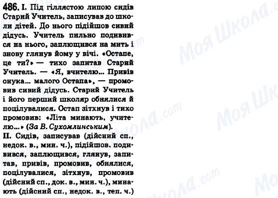 ГДЗ Укр мова 6 класс страница 486