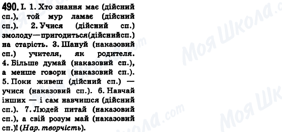 ГДЗ Укр мова 6 класс страница 490