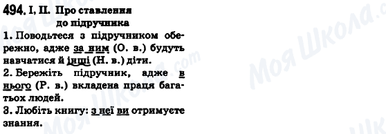 ГДЗ Укр мова 6 класс страница 494