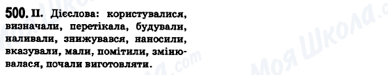 ГДЗ Українська мова 6 клас сторінка 500