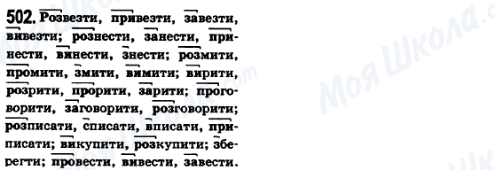 ГДЗ Українська мова 6 клас сторінка 502