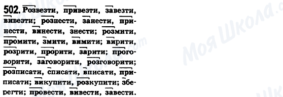 ГДЗ Укр мова 6 класс страница 502