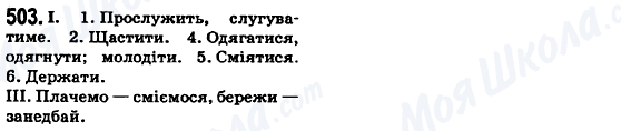 ГДЗ Укр мова 6 класс страница 503