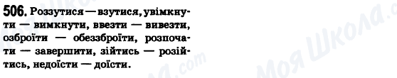 ГДЗ Українська мова 6 клас сторінка 506