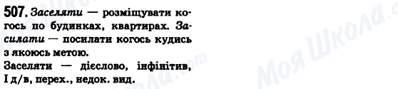 ГДЗ Укр мова 6 класс страница 507