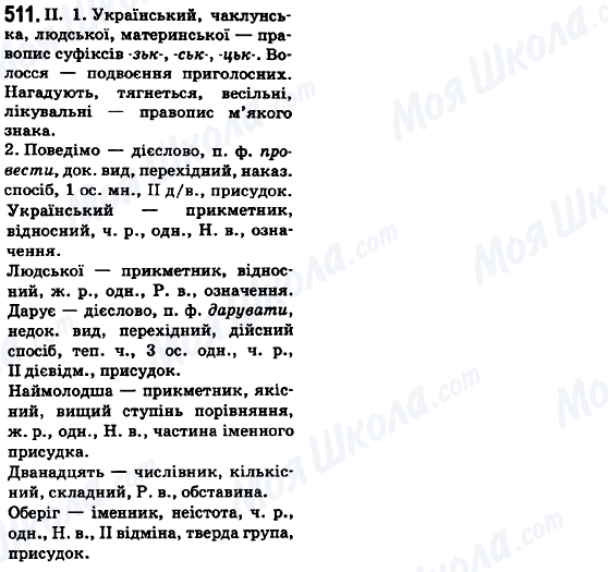 ГДЗ Українська мова 6 клас сторінка 511
