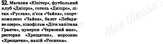 ГДЗ Українська мова 6 клас сторінка 52