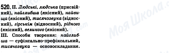 ГДЗ Українська мова 6 клас сторінка 520