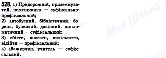 ГДЗ Українська мова 6 клас сторінка 528