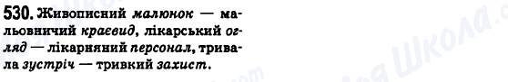 ГДЗ Українська мова 6 клас сторінка 530