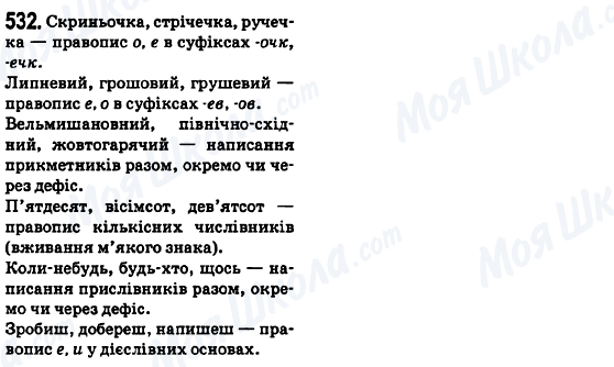 ГДЗ Українська мова 6 клас сторінка 532