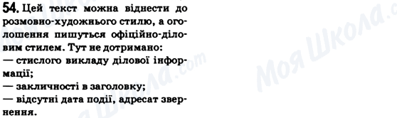 ГДЗ Українська мова 6 клас сторінка 54
