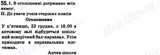 ГДЗ Українська мова 6 клас сторінка 55