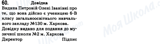 ГДЗ Українська мова 6 клас сторінка 60