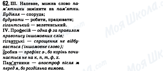 ГДЗ Українська мова 6 клас сторінка 62
