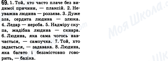 ГДЗ Українська мова 6 клас сторінка 69