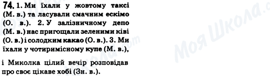 ГДЗ Українська мова 6 клас сторінка 74