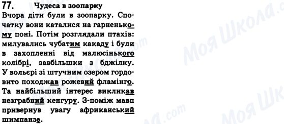 ГДЗ Українська мова 6 клас сторінка 77