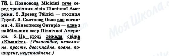 ГДЗ Укр мова 6 класс страница 78
