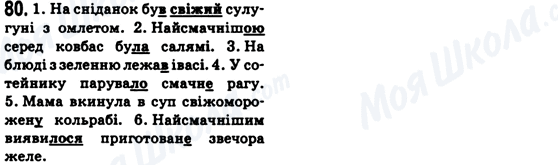 ГДЗ Українська мова 6 клас сторінка 80