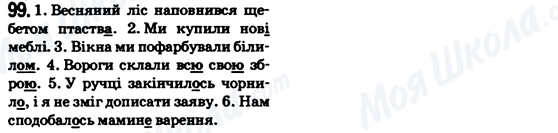 ГДЗ Укр мова 6 класс страница 99