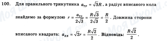 ГДЗ Геометрія 9 клас сторінка 100