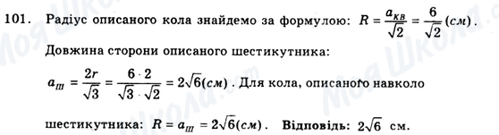 ГДЗ Геометрія 9 клас сторінка 101